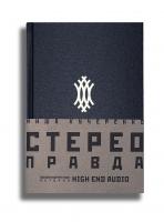 Книга СТЕРЕО ПРАВДА Миша Кучеренко